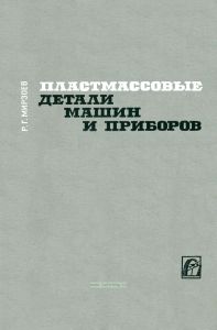 Пластмассовые детали машин и приборов