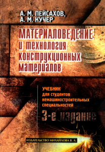 Материаловедение и технология конструкционных материалов
