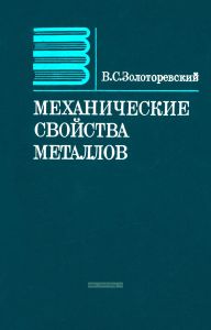 Механические свойства металлов