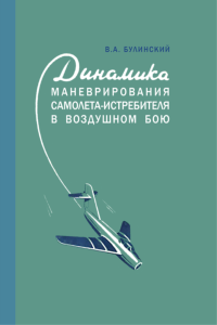Динамика маневрирования самолета-истребителя в воздушном бою