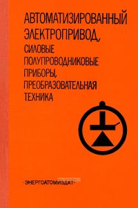 Автоматизированный электропривод, силовые полупроводниковые приборы, преобразовательная техника. Актуальные проблемы и задачи