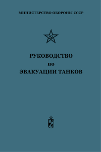 Руководство по эвакуации танков
