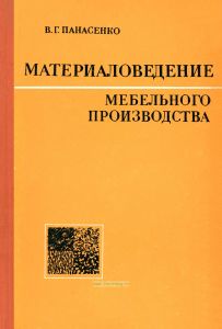 Материаловедение мебельного производства