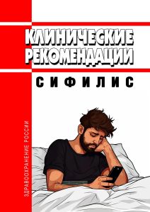 Клинические рекомендации "Сифилис"