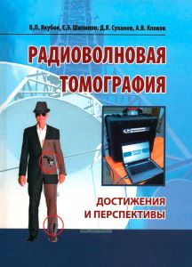 Радиоволновая томография. Достижения и перспективы