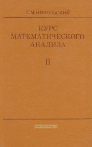 Курс математического анализа. Том II