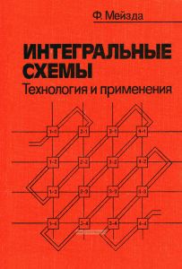Интегральные схемы. Технология и применения