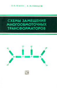Схемы замещения многообмоточных трансформаторов