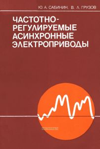 Частотно-регулируемые асинхронные электроприводы