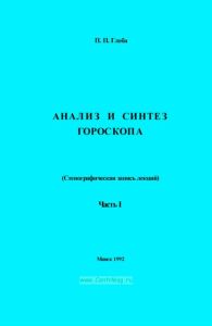Анализ и синтез гороскопа. Стенографическая запись лекций. Часть I