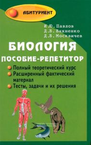 Биология. Пособие-репетитор для поступающих в вузы