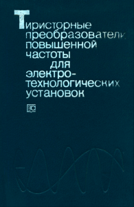 Тиристорные преобразователи повышенной частоты для электротехнологических установок