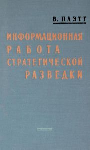 Информационная работа стратегической разведки. Основные принципы