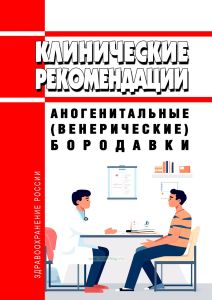 Клинические рекомендации "Аногенитальные (венерические) бородавки"