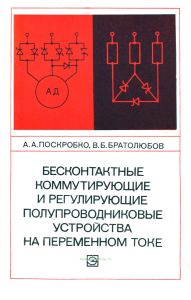 Бесконтактные коммутирующие и регулирующие полупроводниковые устройства на переменном токе