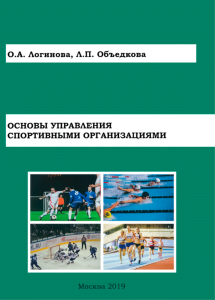 Основы управления спортивными организациями