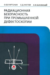 Радиационная безопасность при промышленной дефектоскопии