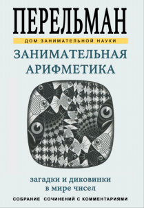 Занимательная арифметика