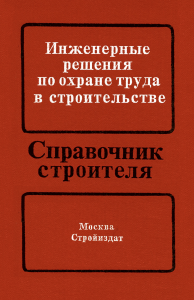 Инженерные решения по охране труда в строительстве