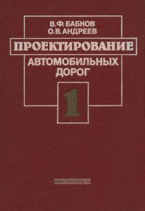 Проектирование автомобильных дорог. Часть 1