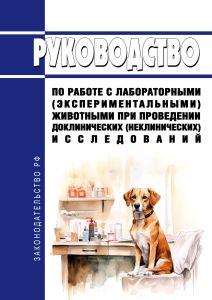 Руководство по работе с лабораторными (экспериментальными) животными при проведении доклинических (неклинических) исследований 2025 год. Последняя редакция