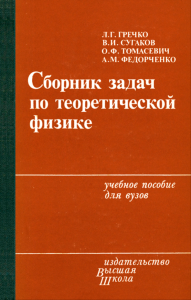 Сборник задач по теоретической физике