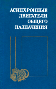 Асинхронные двигатели общего назначения