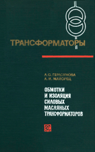 Трансформаторы. Выпуск 19. Обмотки и изоляция силовых масляных трансформаторов. Технология и организация производства