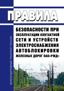 Правила безопасности при эксплуатации контактной сети и устройств электроснабжения автоблокировки железных дорог ОАО "РЖД" 2025 год. Последняя редакция
