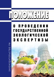 Положение о проведении государственной экологической экспертизы 2025 год. Последняя редакция