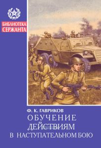 Обучение действиям в наступательном бою