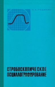 Стробоскопическое осциллографирование
