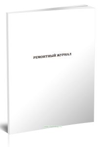 Ремонтный журнал