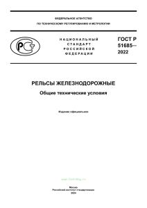 ГОСТ Р 51685-2022 Рельсы железнодорожные. Общие технические условия 2026 год. Последняя редакция