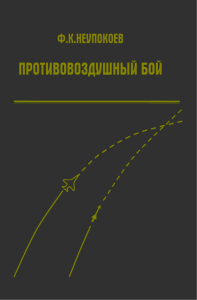 Противовоздушный бой