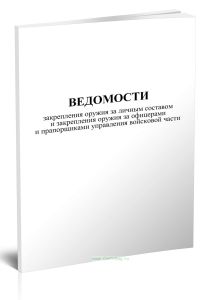 Ведомость закрепления оружия за личным составом и закрепления оружия за офицерами и прапорщиками управления войсковой части