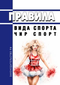 Правила вида спорта "чир спорт" 2025 год. Последняя редакция