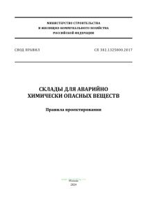 СП 302.1325800.2017 Склады для аварийно химически опасных веществ. Правила проектирования 2025 год. Последняя редакция