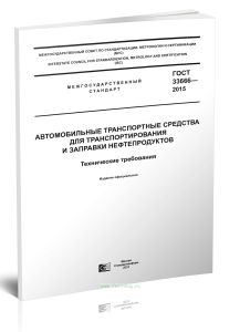 ГОСТ 33666-2015 Автомобильные транспортные средства для транспортирования и заправки нефтепродуктов. Технические требования 2025 год. Последняя редакц