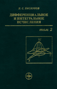 Дифференциальное и интегральное исчисления. В двух томах. Том 2