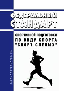 Федеральный стандарт спортивной подготовки по виду спорта "спорт слепых" 2025 год. Последняя редакция
