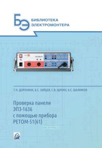 Проверка панели ЭПЗ-1636 с помощью прибора РЕТОМ-51 (61)