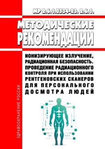 МР 2.6.1.0334-23 Ионизирующее излучение, радиационная безопасность. Проведение радиационного контроля при использовании рентгеновских сканеров для персонального досмотра людей. Методические рекомендации 2025 год. Последняя редакция
