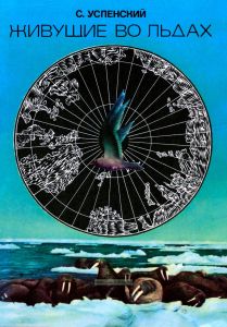 Живущие во льдах