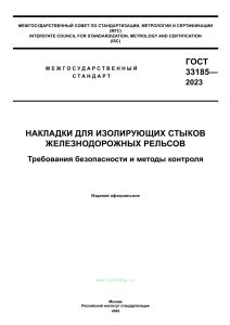 ГОСТ 33185-2023 Накладки для изолирующих стыков железнодорожных рельсов. Требования безопасности и методы контроля 2025 год. Последняя редакция