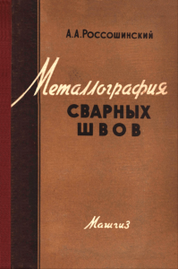 Металлография сварных швов