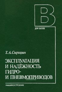 Эксплуатация и надежность гидро- и пневмоприводов