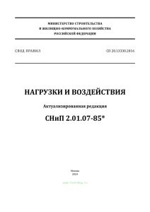 СП 20.13330.2016 Нагрузки и воздействия. Актуализированная редакция СНиП 2.01.07-85* 2025 год. Последняя редакция