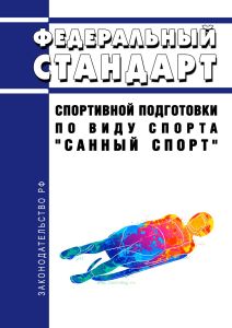 Федеральный стандарт спортивной подготовки по виду спорта "санный спорт" 2025 год. Последняя редакция
