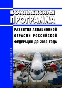 Комплексная программа развития авиационной отрасли Российской Федерации до 2030 года 2025 год. Последняя редакция
